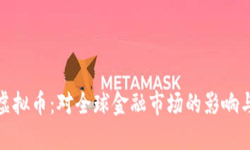 优质  
国家制裁虚拟币：对全球金融市场的影响与应对策略