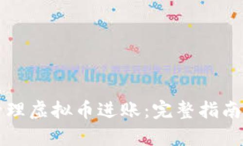 如何有效管理虚拟币进账：完整指南与最佳实践