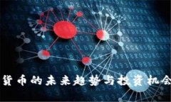 虚拟货币的未来趋势与投