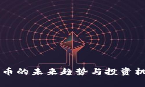 虚拟货币的未来趋势与投资机会分析