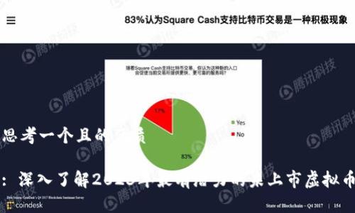 思考一个且的优质

: 深入了解2023年最有潜力的未上市虚拟币