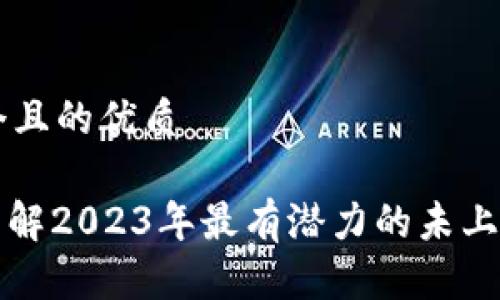 思考一个且的优质

: 深入了解2023年最有潜力的未上市虚拟币