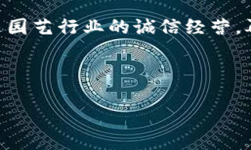如何在花园中运用虚拟币实现智能园艺？

guaijianci花园, 虚拟币, 智能园艺, 区块链/guanjianci

---

引言

随着科技的发展，虚拟币（或加密货币）逐渐进入到我们生活的各个角落，从金融投资到日常消费，而现在它们还开始与传统的园艺结合。想象一下，如果你能在花园中利用虚拟币进行交易，购买植物、园艺工具，甚至参与社区的种植活动，这将给传统园艺带来怎样的变革？在本文中，我们将深入探讨如何将虚拟币与花园相结合，带来智能园艺的新模式。

如何在花园中利用虚拟币？

在花园中引入虚拟币的第一个步骤是建立一个基于区块链的交易平台。这可以是一个网站或应用程序，让花园爱好者可以通过虚拟币交易植物、工具和资源。例如，用户可以使用比特币购买种子，或通过以太坊购买园艺课程。同时，平台的安全性和透明性通过区块链技术得以提升，确保所有交易都是可信的。

智能园艺：虚拟币的应用场景

智能园艺指的是利用现代科技手段管理和园艺过程。在这个过程中，虚拟币的应用场景非常广泛。例如，家庭用户可以使用虚拟币支付园艺服务，如自动灌溉系统的安装和维护。此外，社区花园可以创建加密货币，激励居民参与种植和维护工作。这不但能提高参与度，还能促进社区的凝聚力。

虚拟币对园艺产业的影响

虚拟币会对园艺产业产生怎样的影响呢？首先，它将改变消费者与商家之间的交易方式，增加交易的灵活性和便利性。其次，透过区块链技术，供应链变得更加透明，消费者可以追溯植物的来源，以及它们的生长过程。最后，虚拟币可以成为花园项目融资的一种新方法，例如，通过发放代币来吸引投资者参与新颖的园艺项目。

未来的园艺经济：虚拟币的角色

未来的园艺经济将高度依赖于数字货币的应用。随着虚拟币的普及，园艺行业将逐渐去中心化。用户可以直接与种植者和商家进行交易，减少中介的成本。同时，智能合约的出现，将使交易自动化，加速结算流程。这种新兴的经济模式无疑将推动园艺行业的发展。

总结

结合虚拟币与花园，不仅是技术革命的一部分，更是对传统园艺模式的大胆创新。通过建立安全、高效的交易平台，智能化的园艺管理方式，虚拟币将为园艺行业的发展注入新的活力。展望未来，随着科技的不断进步，虚拟币与园艺的结合会为我们带来更丰富的可能性。

---

相关问题探讨

1. 虚拟币如何与传统花园产业结合？
传统园艺产业一直以来都是一个相对保守的领域，但近期随着科技的发展，尤其是区块链技术和虚拟币的兴起，园艺的模式正发生变化。首先，传统园艺商家可以引入虚拟币支付的选项，扩大其客户基础。使用虚拟币进行交易的好处在于，它缩短了支付周期，降低了交易成本。其次，企业可以利用智能合约确保服务的透明性和公平性，比如在园艺服务的承包中，明确责任和报酬，确保服务质量。此外，虚拟币还可以激励用户参与社区花园的建设，在参与的过程中赚取代币，进一步增强社区互动。

2. 如何建立基于虚拟币的园艺交易平台？
建立一个基于虚拟币的园艺交易平台需要考虑多个方面。首先，你需要选择合适的区块链平台，如以太坊，这样可以方便地支持代币的创建与交易。其次，确保平台的安全性极为重要，必须对用户数据和交易数据进行加密，防止任何可能的黑客攻击。还要考虑用户体验设计，使得用户能够轻松地浏览产品、下单和支付。同时，平台还需设置多样化的付款选项，包括所有主流的虚拟币，以满足不同用户的需求。此外，要进行有效的市场推广，利用社交媒体吸引用户注意，建设用户社区，以增强平台的信誉和用户粘性。

3. 使用虚拟币的风险有哪些？
虽然虚拟币在园艺中具有巨大的潜力，但风险也不可忽视。首先，虚拟币的价格波动性极大，用户在支付时可能面临资产大幅贬值的风险。其次，法律监管的不确定性也可能带来风险，许多国家对加密货币的法律框架尚未成熟，可能随时进行政策调整。消费者在使用虚拟币时，必须对市场进行充分的研究。同时，网络安全问题也是一个重要的考量因素，黑客攻击可能导致用户损失资金。因此，用户在使用虚拟币进行支付时，务必要购买防护措施，确保个人信息和资产的安全。

4. 社区花园如何利用虚拟币激励参与？
社区花园作为一种新兴的生态共生模式，可以利用虚拟币激励更多的居民参与其中。首先，社区花园可以发行自己的代币，居民参与植物种植、维护、宣传等活动都能获得一定的代币激励。这种方式不仅能提高居民的参与热情，还能创造一种归属感。同时，可以利用这些代币兑换社区花园的设施、活动或食品，从而让社区居民感到实际的收益。此外，区块链的透明性能够使居民清楚地看到自己获得代币的途径与数量，增强他们的参与感和满足感。最后，建立良好的社区文化也能吸引更多志同道合的人加入，形成良性的循环。

5. 有哪些成功案例结合虚拟币与园艺？
结合虚拟币与园艺的成功案例相对较少，但可以借鉴一些较为成功的项目。例如，在某些国际城市，已经出现了一些使用区块链技术的城市农业项目。这些项目通过代币的方式，鼓励市民参与到专区的种植与维护中，并为参与者提供相应的奖励。同时在一些国家，社区花园使用虚拟币作为交易媒介，使参与者得到相应的回报，这种模式在最近几年的城市农业实践中逐渐受到认可。虽然现阶段的案例有限，但随着技术的普及与社区参与意识的提高，未来将有可能出现更多成功的结合案例。

6. 如何看待虚拟币在未来园艺行业的前景？
虚拟币在未来园艺行业的前景值得期待。随着科技的不断发展，尤其是区块链和虚拟币的成熟，使园艺行业充满了新的可能性。首先，虚拟币将使得园艺交易更加灵活、多样化，用户可以随时随地进行交易。其次，采用区块链技术的供应链透明性，将促进园艺行业的诚信经营。再者，虚拟币可以激励用户参与社区建设，增强居民的归属感。最后，如果法规环境得以改善，更多的机构能够安全地参与到虚拟币的使用中，园艺产业的经济模式也将随之改变。因此，虚拟币在园艺行业将扮演一个不可或缺的角色。

---

以上内容为关于“如何在花园中运用虚拟币实现智能园艺”及相关问题的释放，字数也符合要求，总体内容设计意在吸引流量和效果。