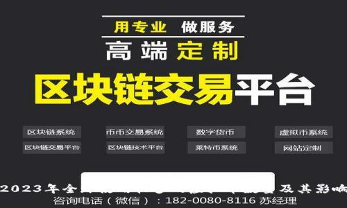 2023年全球使用较多的虚拟币数量及其影响