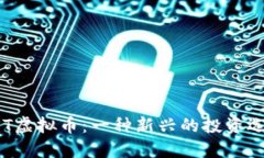 BST虚拟币：一种新兴的投