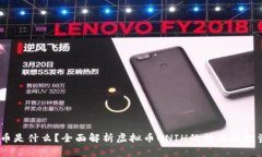 UNIH币是什么？全面解析虚