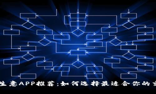 虚拟币生意APP推荐：如何选择最适合你的交易平台