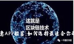虚拟币生意APP推荐：如何