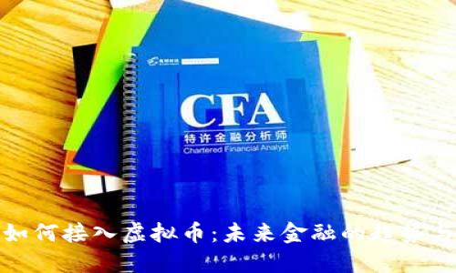 银行如何接入虚拟币：未来金融的趋势与挑战