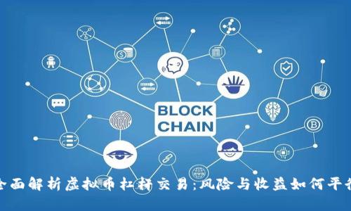 全面解析虚拟币杠杆交易：风险与收益如何平衡