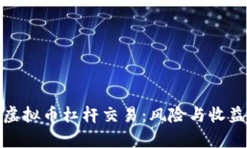 全面解析虚拟币杠杆交易：风险与收益如何平衡