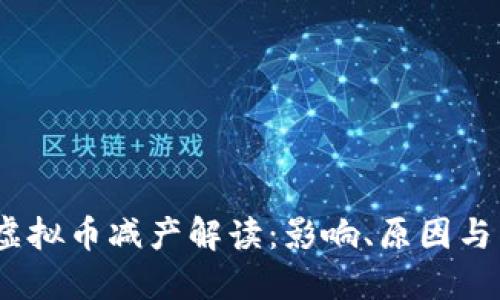 2022年虚拟币减产解读：影响、原因与未来趋势