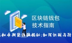 虚拟币期货诈骗揭秘：如