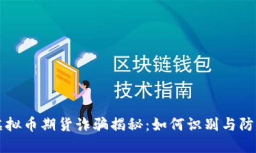 虚拟币期货诈骗揭秘：如何识别与防范