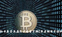 虚拟币是否正在经历通货