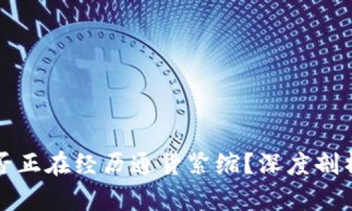 虚拟币是否正在经历通货紧缩？深度剖析市场现状