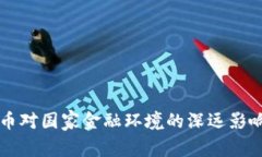 虚拟币对国家金融环境的