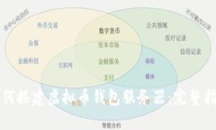 如何搭建虚拟币钱包服务