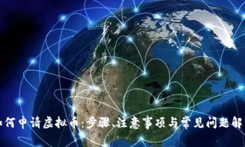 如何申请虚拟币：步骤、注意事项与常见问题解析