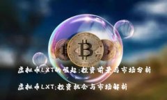 虚拟币LXT的崛起：投资前
