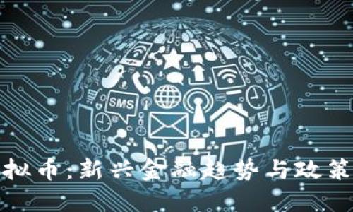 政府虚拟币：新兴金融趋势与政策的未来