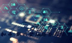 政府虚拟币：新兴金融趋
