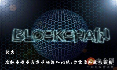 优秀

虚拟币母币与字币的深入比较：你需要知道的区别