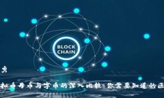 优秀虚拟币母币与字币的