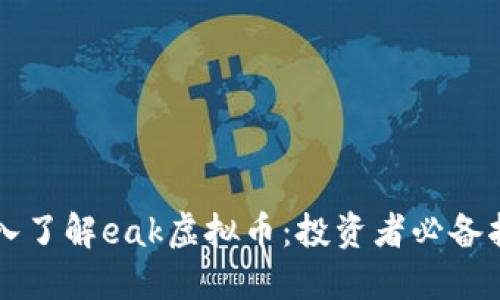 深入了解eak虚拟币：投资者必备指南