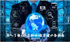 深入了解eak虚拟币：投资