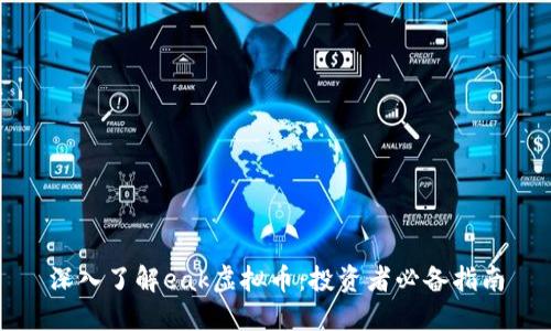 深入了解eak虚拟币：投资者必备指南