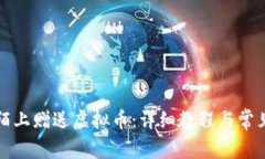 如何在陌陌上赠送虚拟币