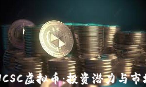 
深入理解UCSC虚拟币：投资潜力与市场动态分析