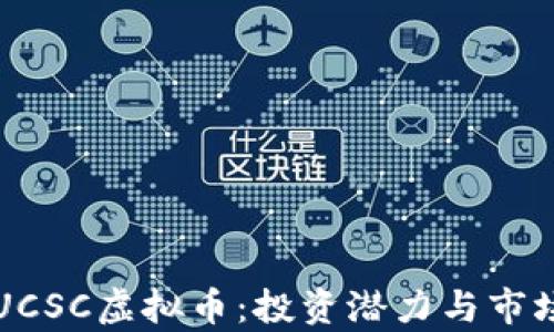 
深入理解UCSC虚拟币：投资潜力与市场动态分析