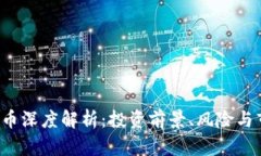 YBT虚拟币深度解析：投资