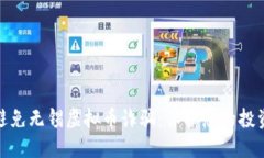 如何避免无锡虚拟币诈骗