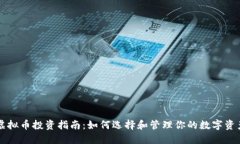 虚拟币投资指南：如何选