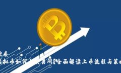 优质虚拟币如何上交易所