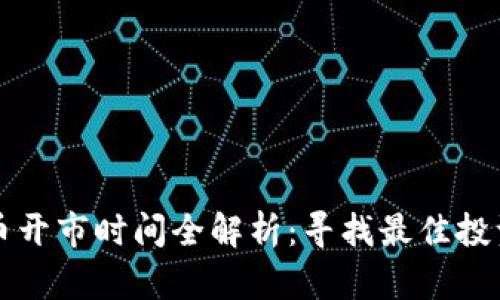 虚拟币开市时间全解析：寻找最佳投资时机