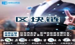 全面解析虚拟币CBT：投资