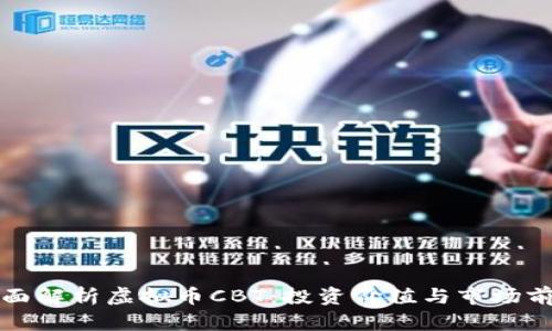 全面解析虚拟币CBT：投资价值与市场前景