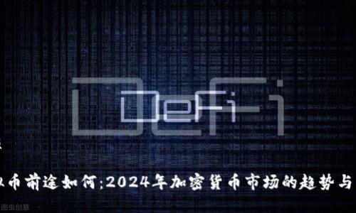 优质 

虚拟币前途如何：2024年加密货币市场的趋势与展望