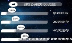 虚拟币结算流程解析：全