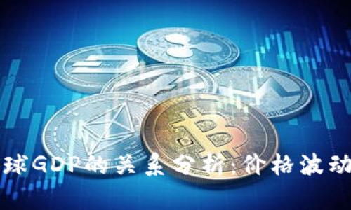 虚拟币与全球GDP的关系分析：价格波动的背后逻辑