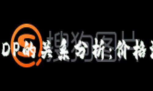 虚拟币与全球GDP的关系分析：价格波动的背后逻辑