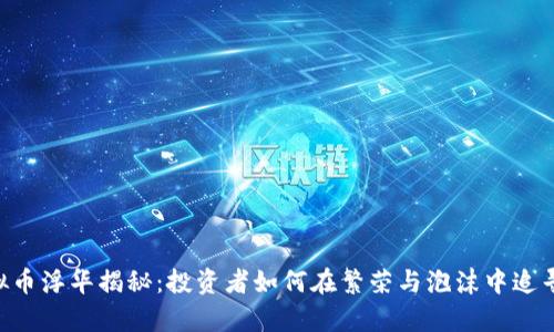 iaboti虚拟币浮华揭秘：投资者如何在繁荣与泡沫中追寻真正价值