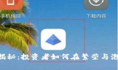 iaboti虚拟币浮华揭秘：投