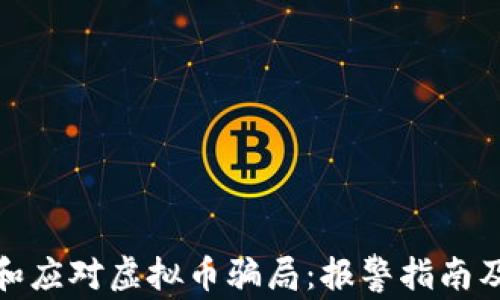 
如何识别和应对虚拟币骗局：报警指南及防范措施