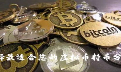 如何选择最适合您的虚拟币持币分析软件？