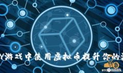 如何在YY游戏中使用虚拟币